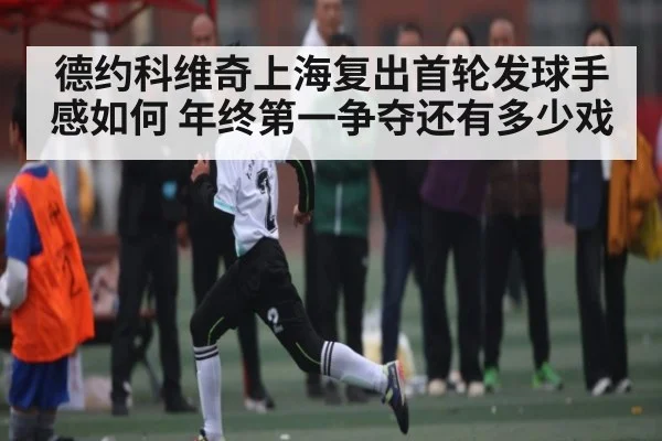 德约科维奇上海复出首轮发球手感如何 年终第一争夺还有多少戏 - www.stake.com